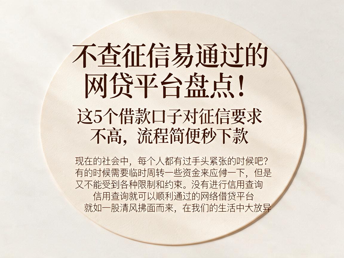 不查征信易通过的网贷平台盘点！这5个借款口子对征信要求不高，流程简便秒下款