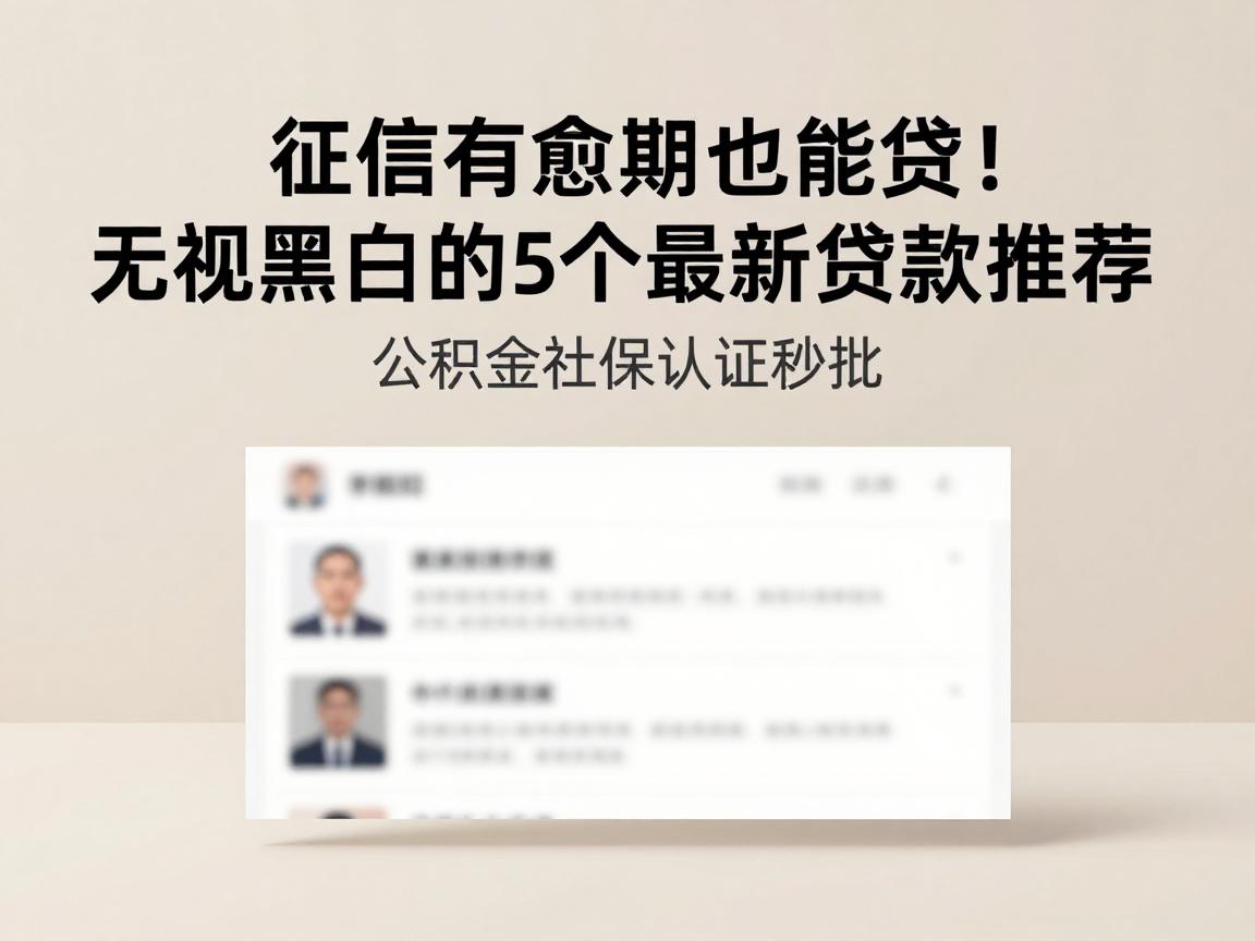 征信有逾期也能贷！无视黑白的5个最新贷款推荐，公积金社保认证秒批