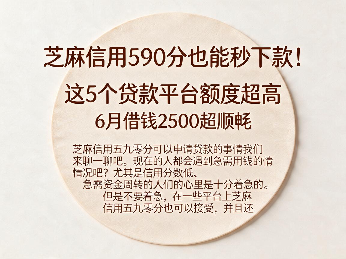 芝麻信用590分也能秒下款！这5个贷款平台额度超高，6月借钱2500超顺畅