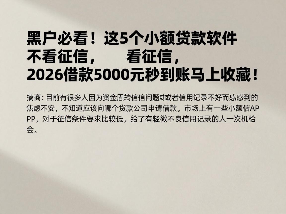 黑户必看！这5个小额贷款软件不看征信，2026借款5000元秒到账马上收藏！