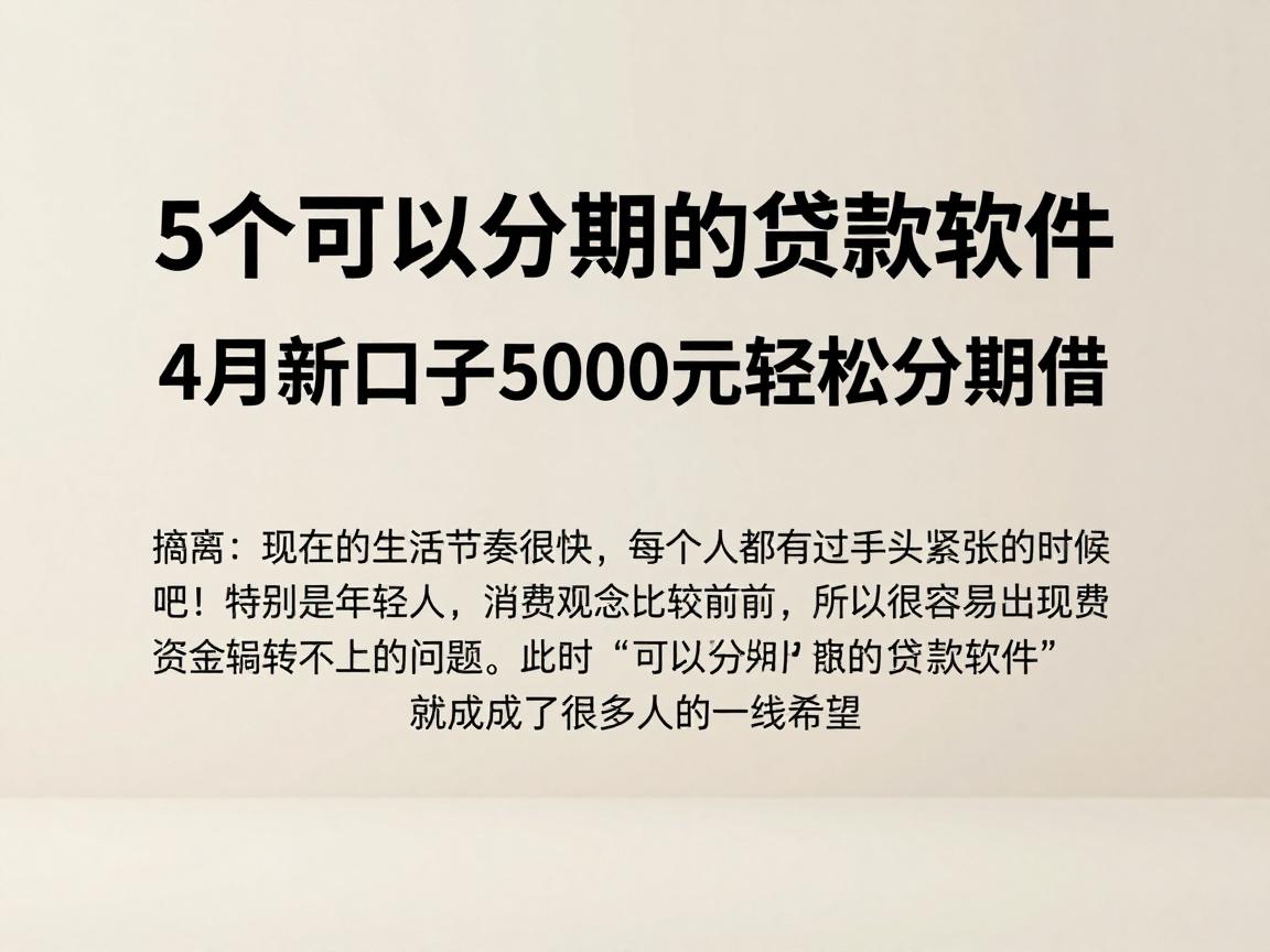 急用钱必看！5个可以分期的贷款软件，4月新口子5000元轻松分期借