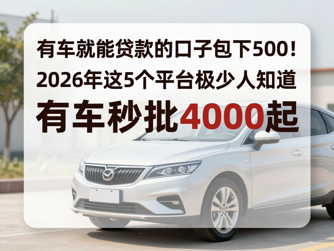 有车就能贷款的口子包下5000！2026年这5个平台极少人知道，有车秒批4000起
