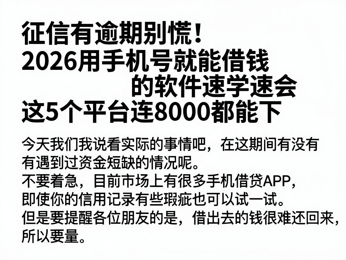 征信有逾期别慌！2026用手机号就能借钱的软件速学速会，这5个平台连8000都能下