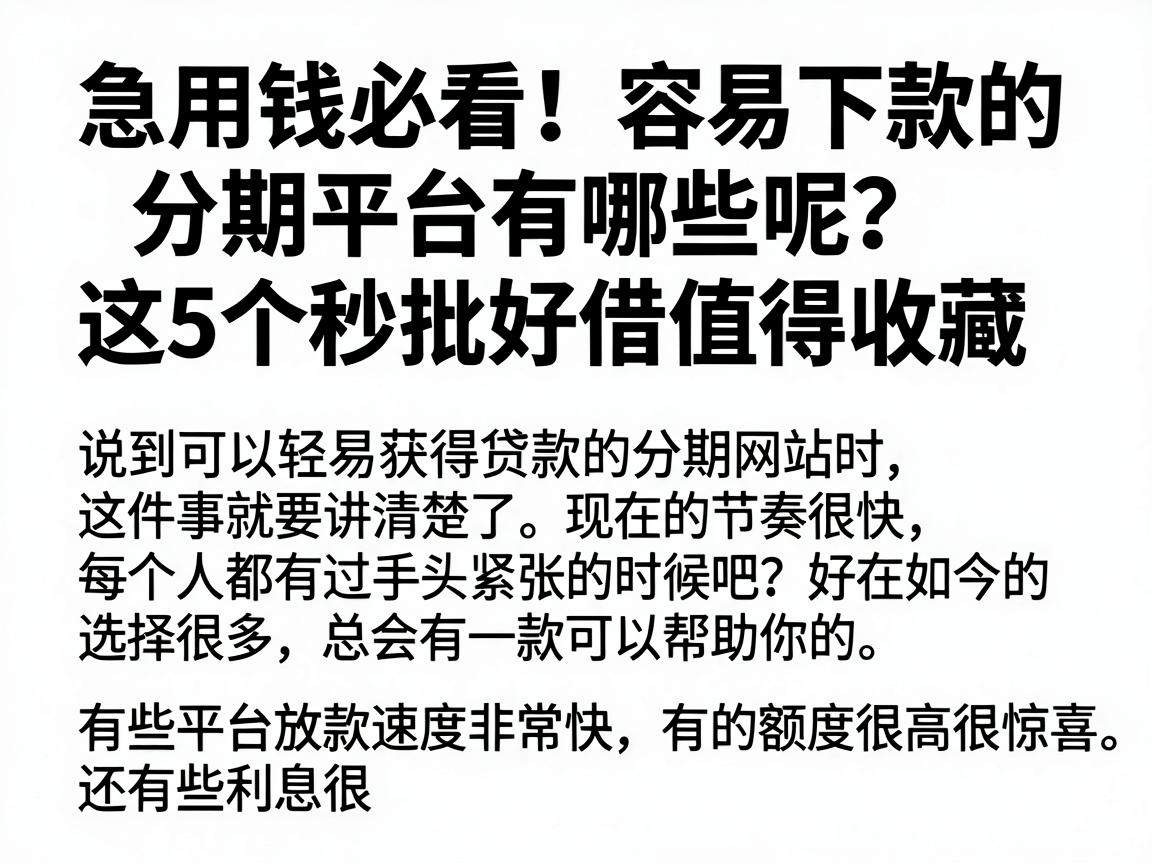 急用钱必看！容易下款的分期平台有哪些呢？这5个秒批好借值得收藏