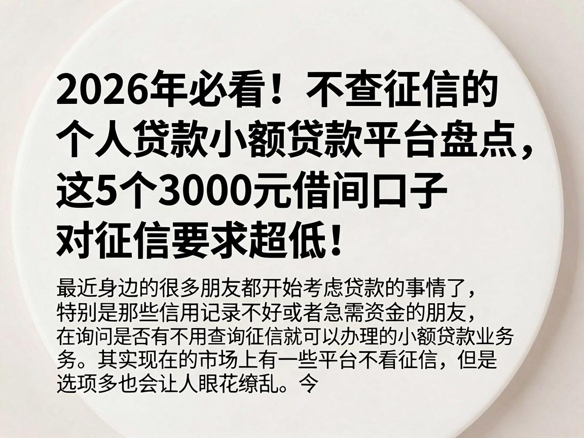 2026年必看！不查征信的个人贷款小额贷款平台盘点，这5个3000元借款口子对征信要求超低！