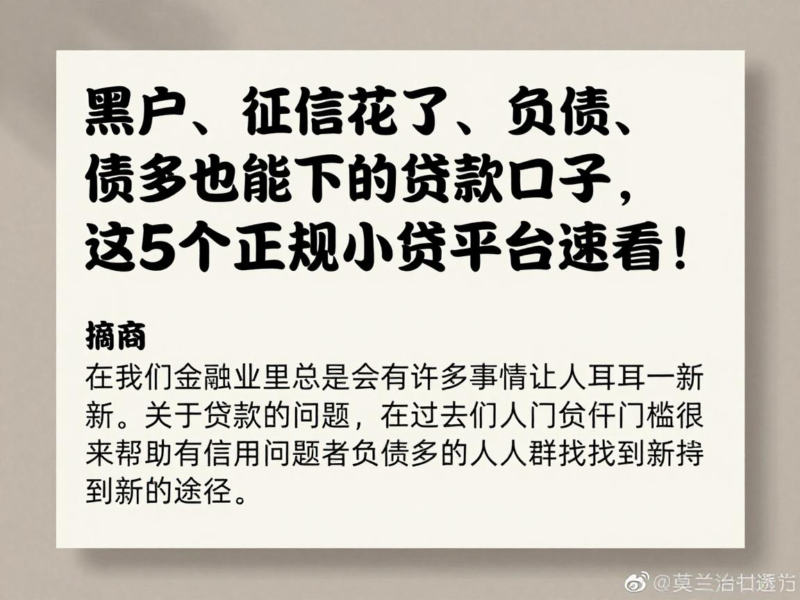 黑户、征信花了、负债多也能下的贷款口子，这5个正规小贷平台速看！
