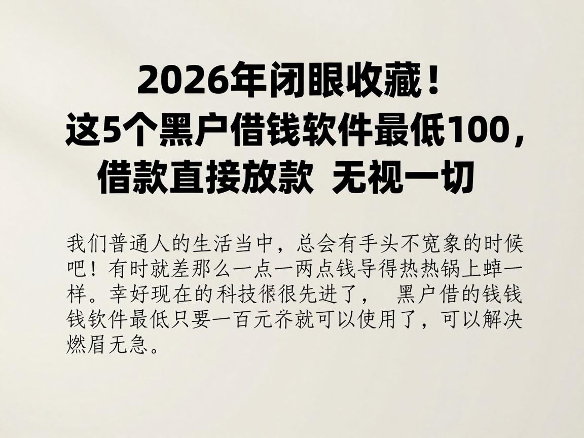 2026年闭眼收藏！这5个黑户借钱软件最低100，借款直接放款无视一切
