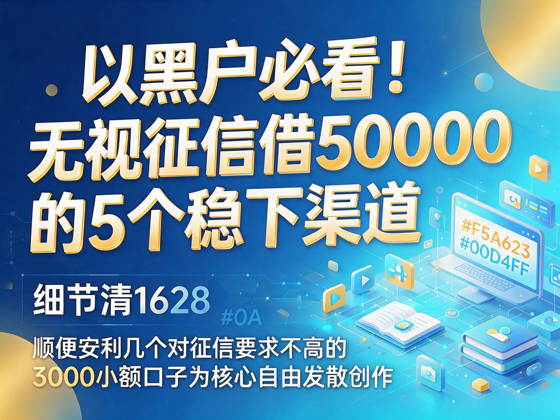 黑户必看！无视征信借50000的5个稳下渠道，顺便安利几个对征信要求不高的3000小额口子