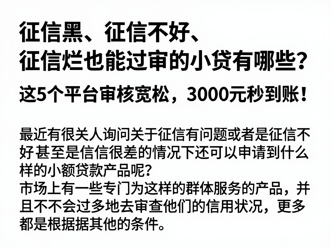 征信黑、征信不好、征信烂也能过审的小贷有哪些？这5个平台审核宽松，3000元秒到账！