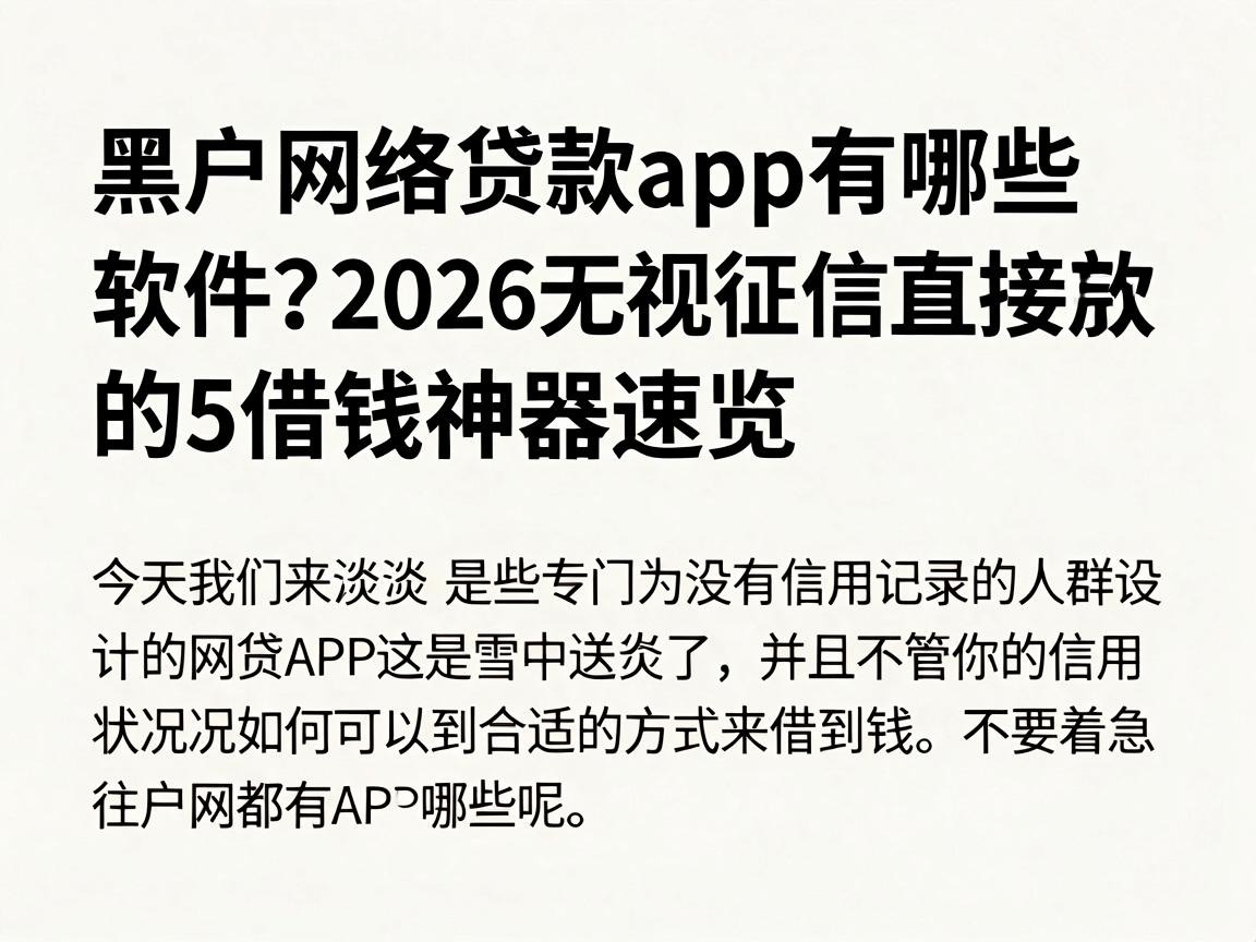 黑户网络贷款app有哪些软件？2026无视征信直接放款的5借钱神器速览