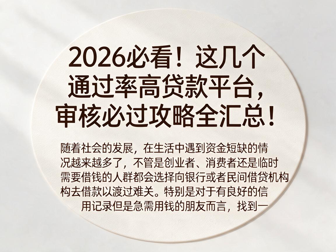 2026必看！这几个通过率高贷款平台，审核必过攻略全汇总！