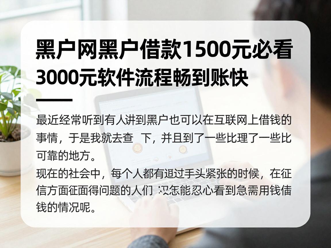 黑户网黑户借款1500元必看！2026这五款黑户借款3000元软件流程顺畅到账快
