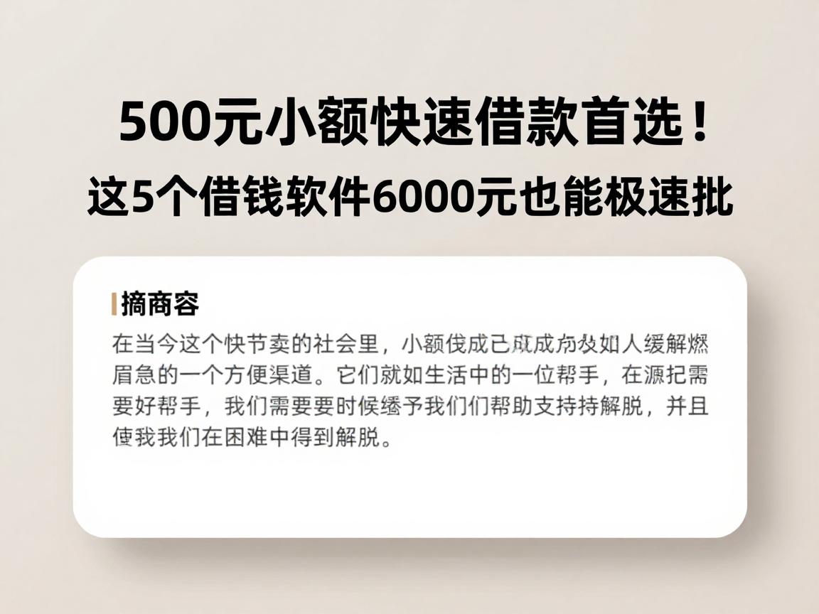 500元小额快速借款首选！2026低门槛秒到账，这5个借钱软件6000元也能极速批