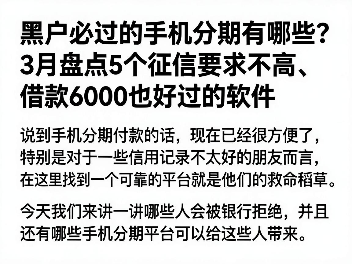 黑户必过的手机分期有哪些？3月盘点5个征信要求不高、借款6000也好过的软件
