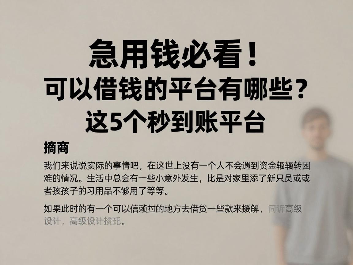 急用钱必看！可以借钱的平台有哪些？这5个秒到账平台今日用心推荐