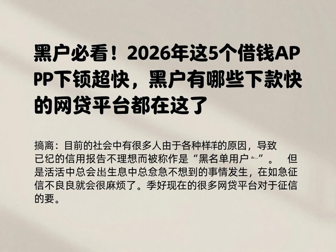 黑户必看！2026年这5个借钱APP下款超快，黑户有哪些下款快的网贷平台都在这了