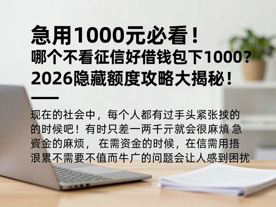 急用1000元必看！哪个不看征信好借钱包下1000？2026隐藏额度攻略大揭秘！