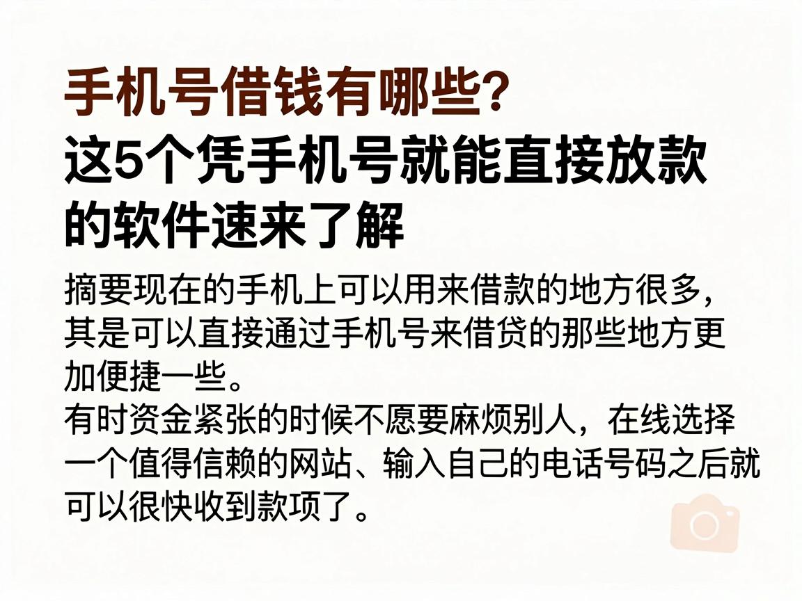 手机号借钱有哪些？这5个凭手机号就能直接放款的软件速来了解