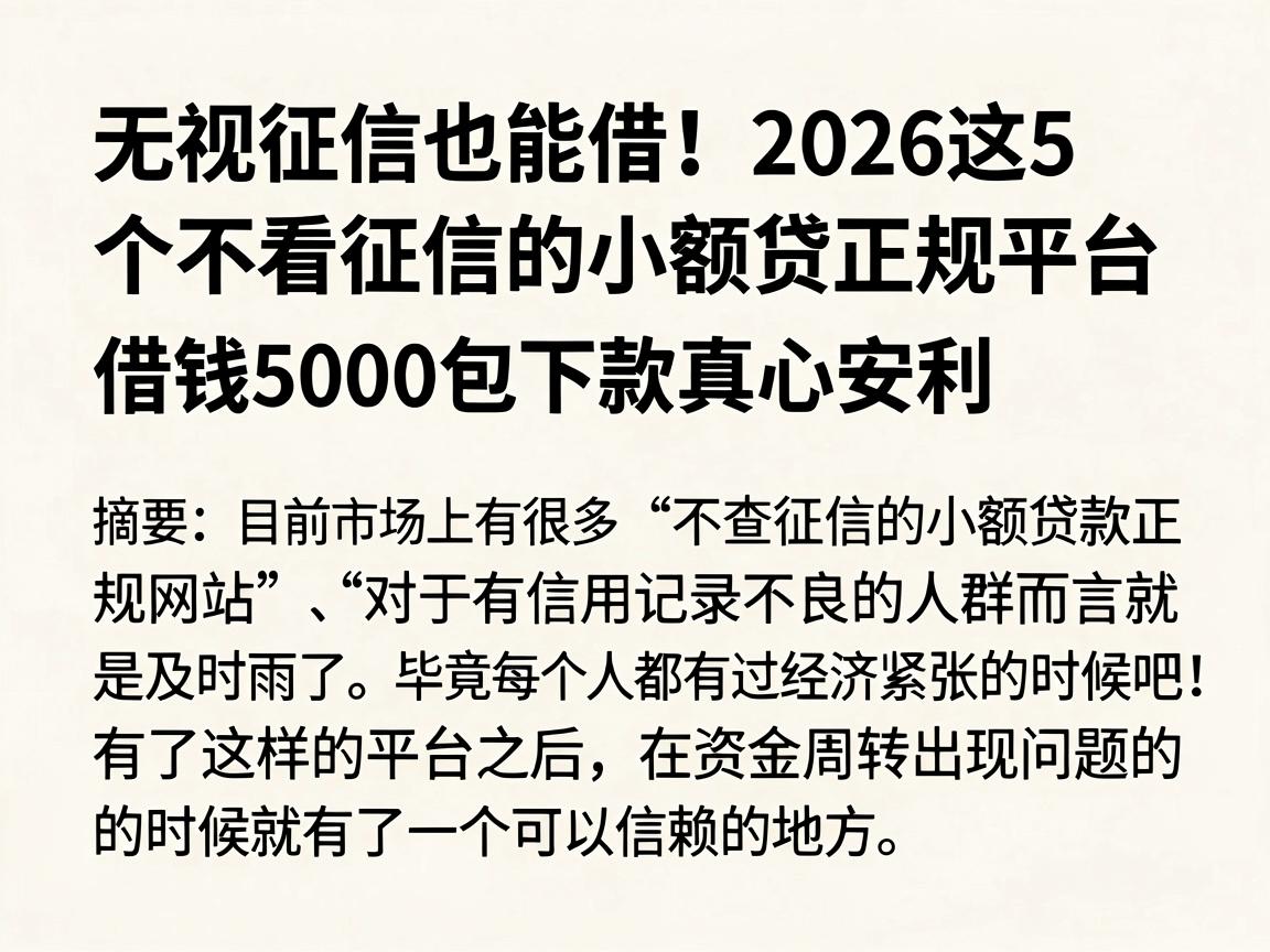 无视征信也能借！2026这5个不看征信的小额贷正规平台，借钱5000包下款真心安利