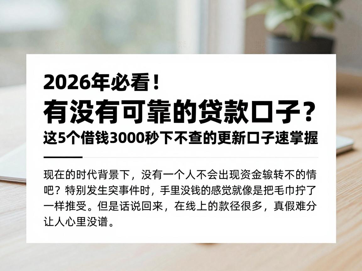 2026年必看！有没有可靠的贷款口子？这5个借钱3000秒下不查的更新口子速掌握