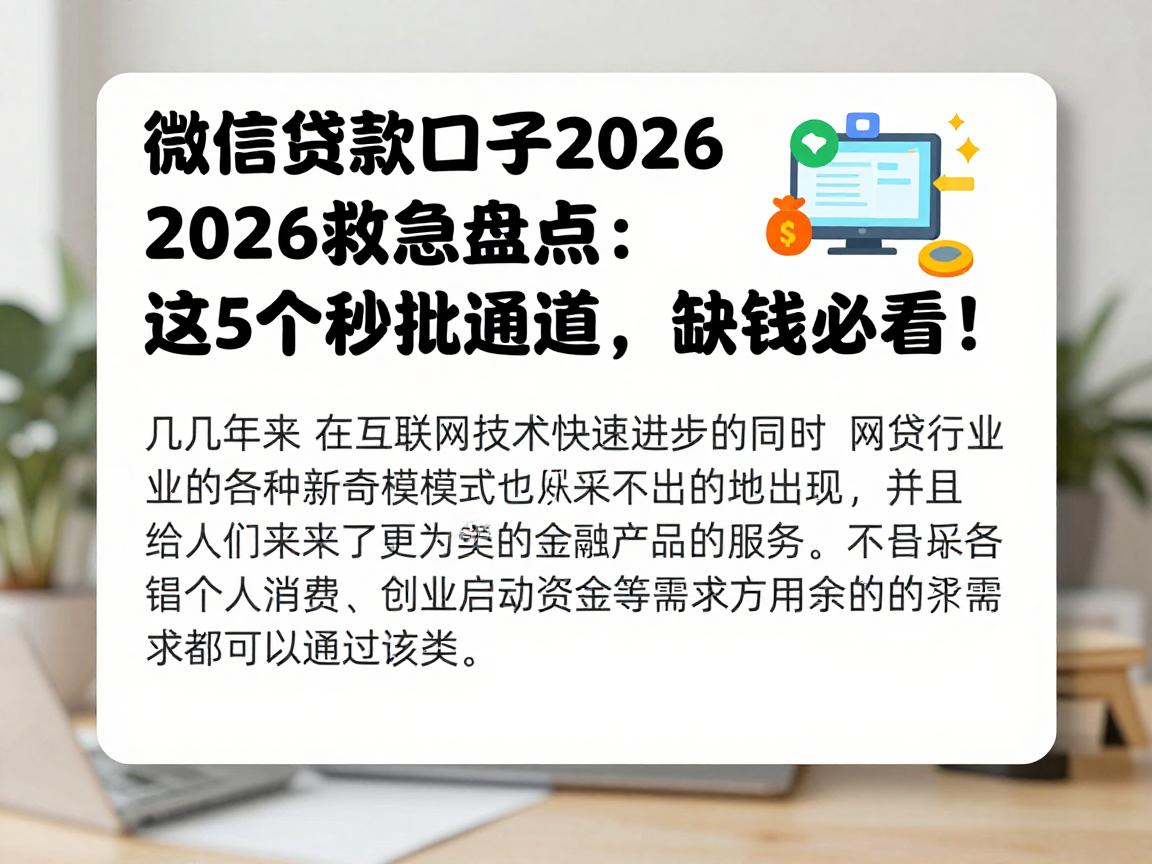 微信贷款口子2026救急盘点：这5个秒批通道，缺钱必看！