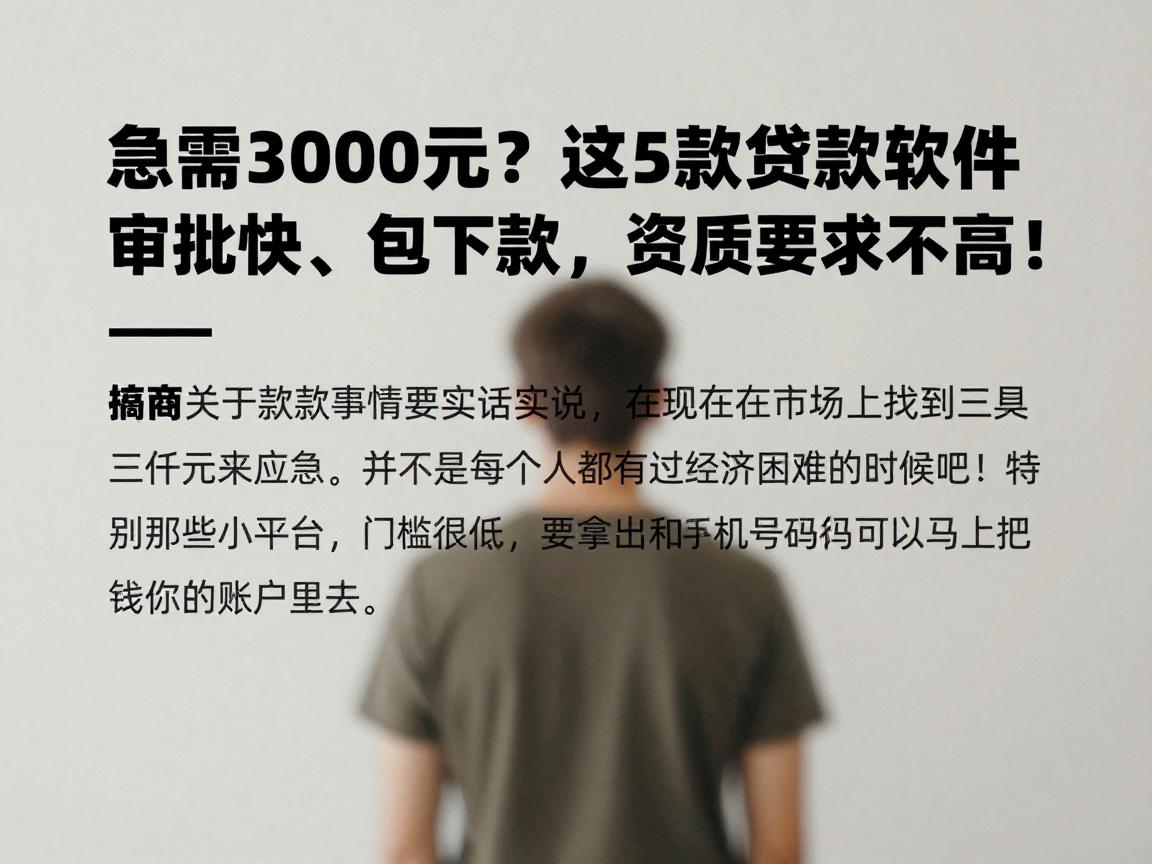 急需3000元？这5款贷款软件审批快、包下款，资质要求不高！
