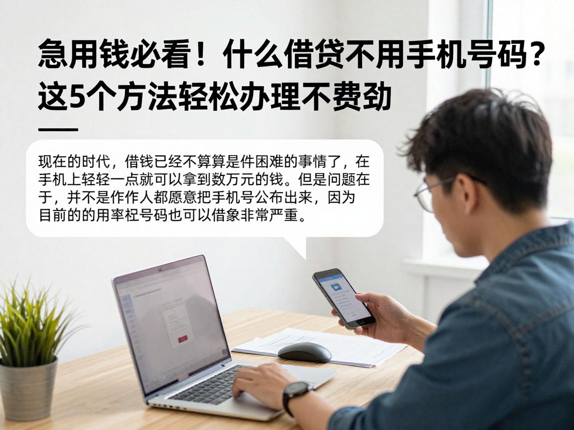 急用钱必看！什么借钱不用手机号码？这5个方法轻松办理不费劲