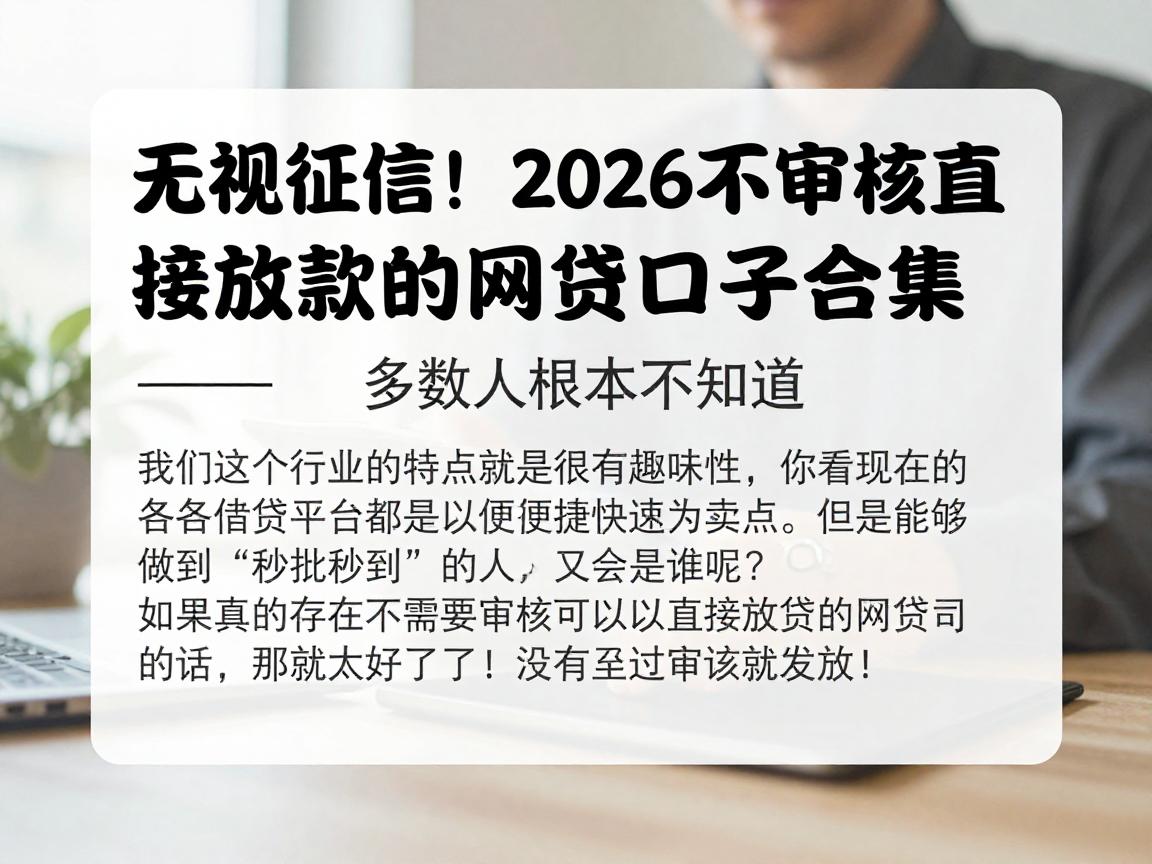 无视征信！2026不审核直接放款的网贷口子合集，多数人根本不知道
