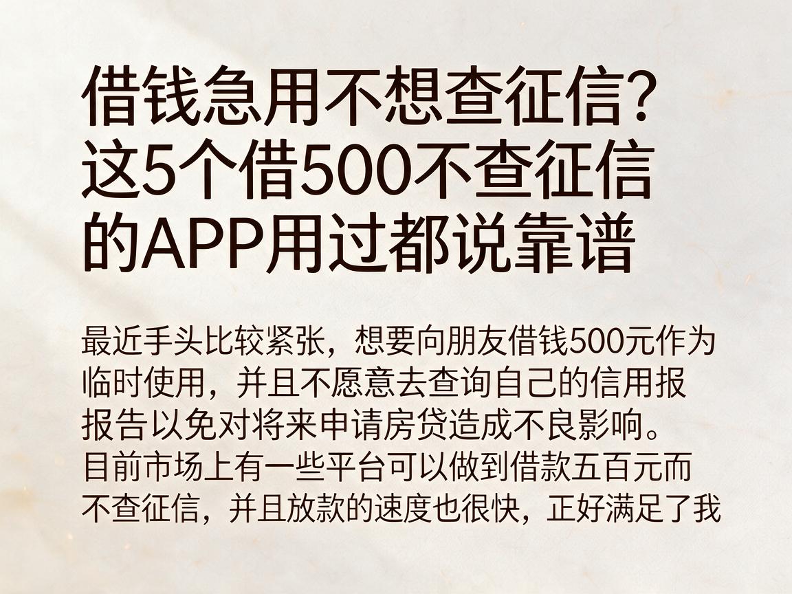 借钱急用不想查征信？这5个借500不查征信的APP用过都说靠谱