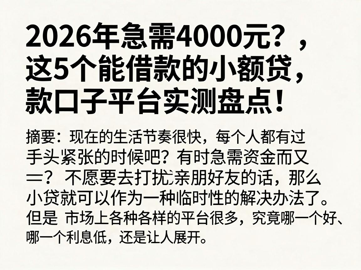 2026年急需4000元？这5个能借款的小额贷款口子平台实测盘点！