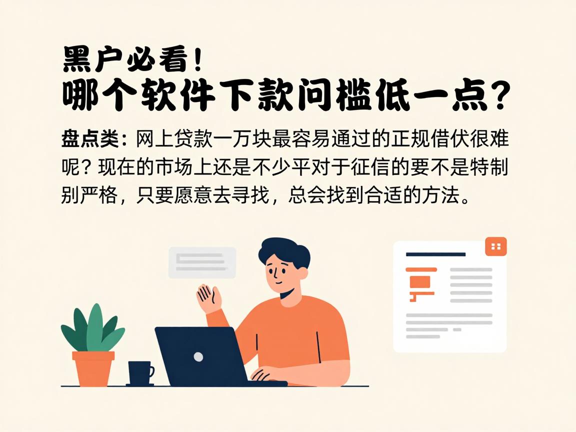 黑户必看！哪个软件下款门槛低一点？盘点网上贷款一万块最容易通过的正规借款平台