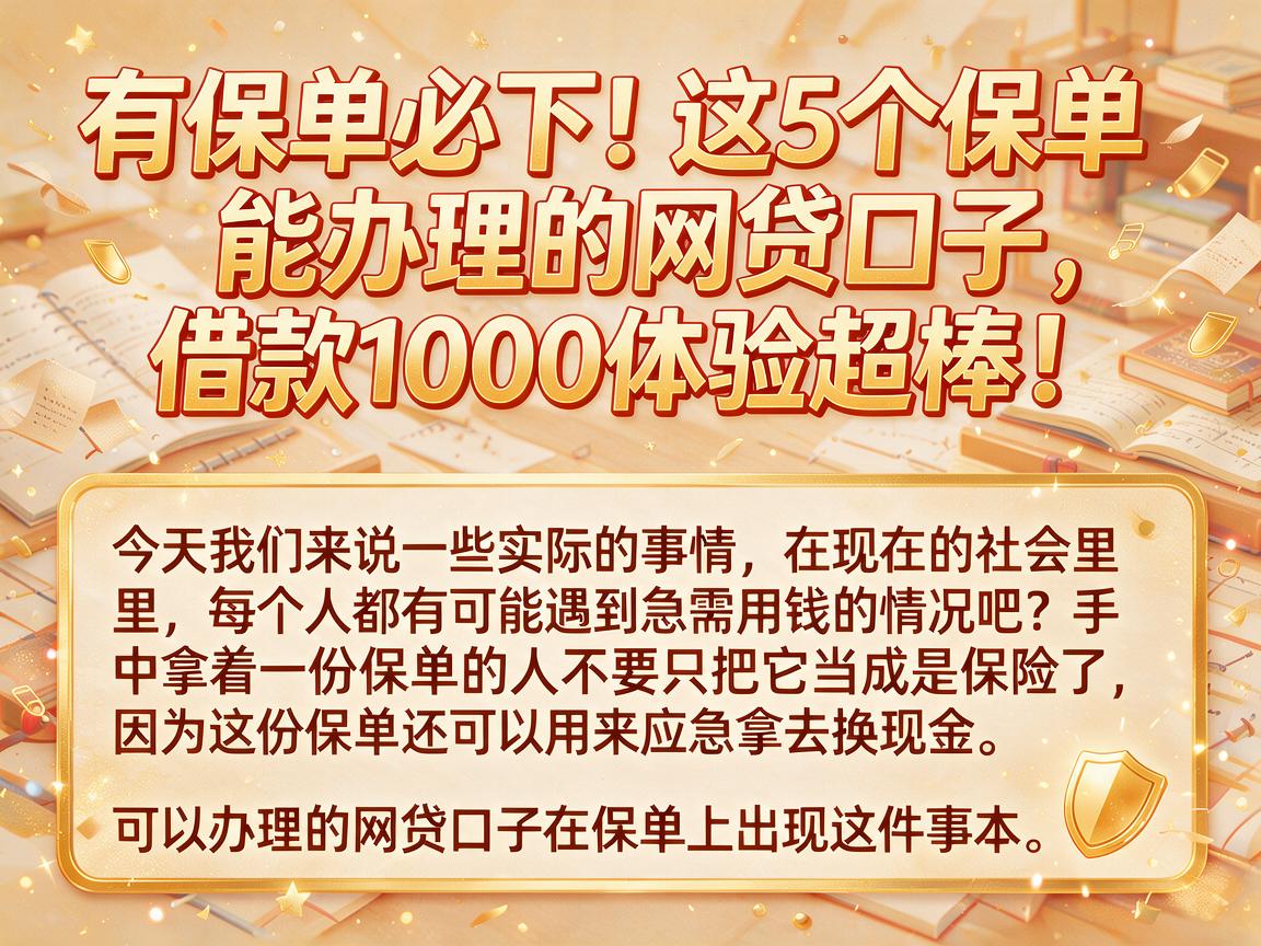 有保单必下！这5个保单能办理的网贷口子，借款1000体验超棒