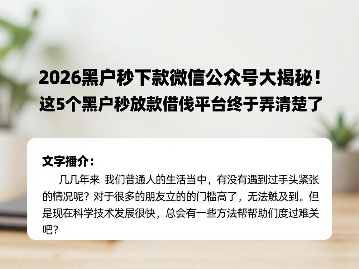 2026黑户秒下款微信公众号大揭秘！这5个黑户秒放款借钱平台终于弄清楚了