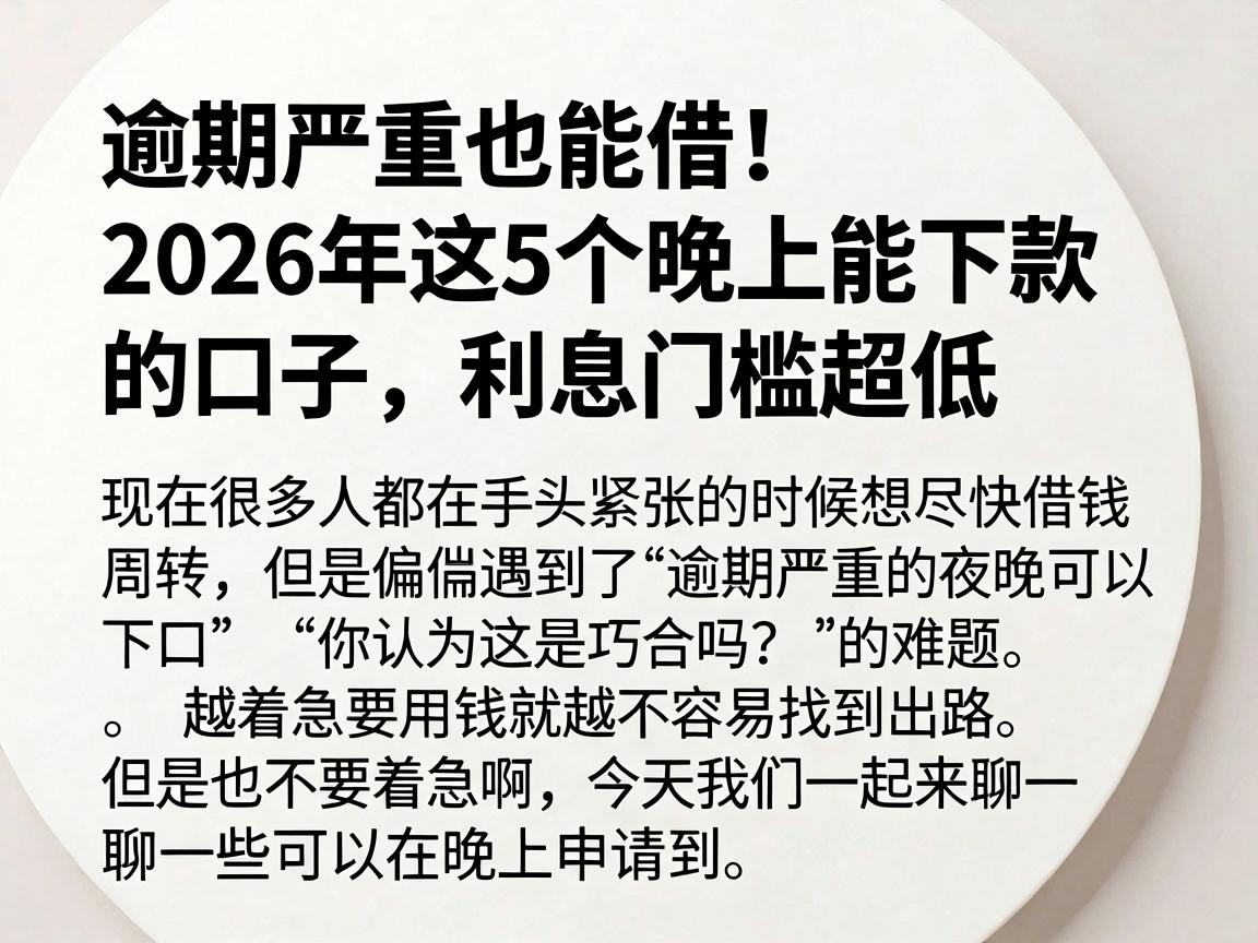 逾期严重也能借！2026年这5个晚上能下款的口子，利息门槛超低