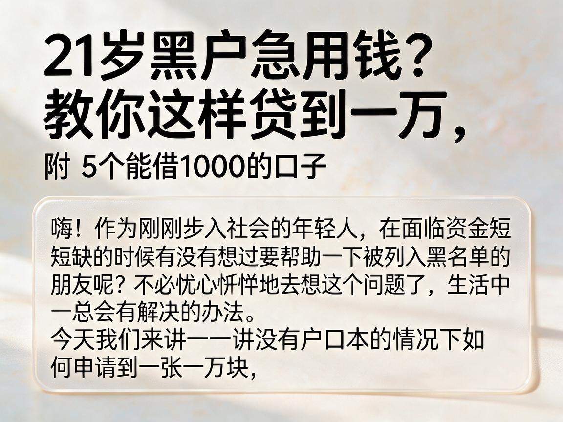 21岁黑户急用钱？教你这样贷到一万，附5个能借1000的口子