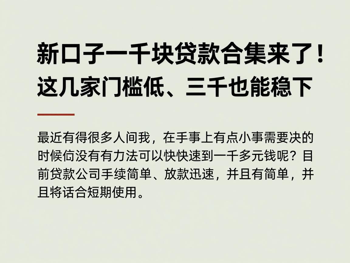 新口子一千块贷款合集来了！这几家门槛低、三千也能稳下