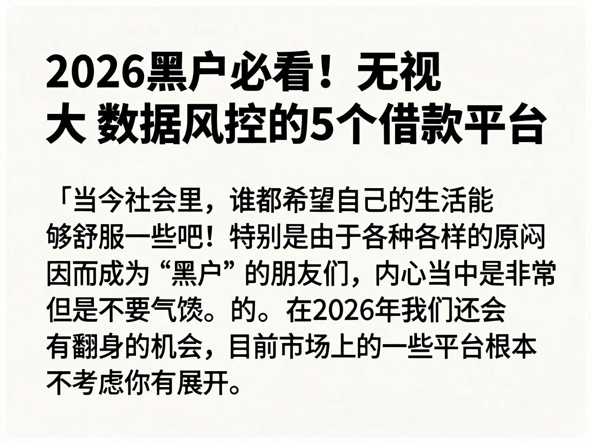 2026黑户必看！无视大数据风控的5个借款平台最新整理