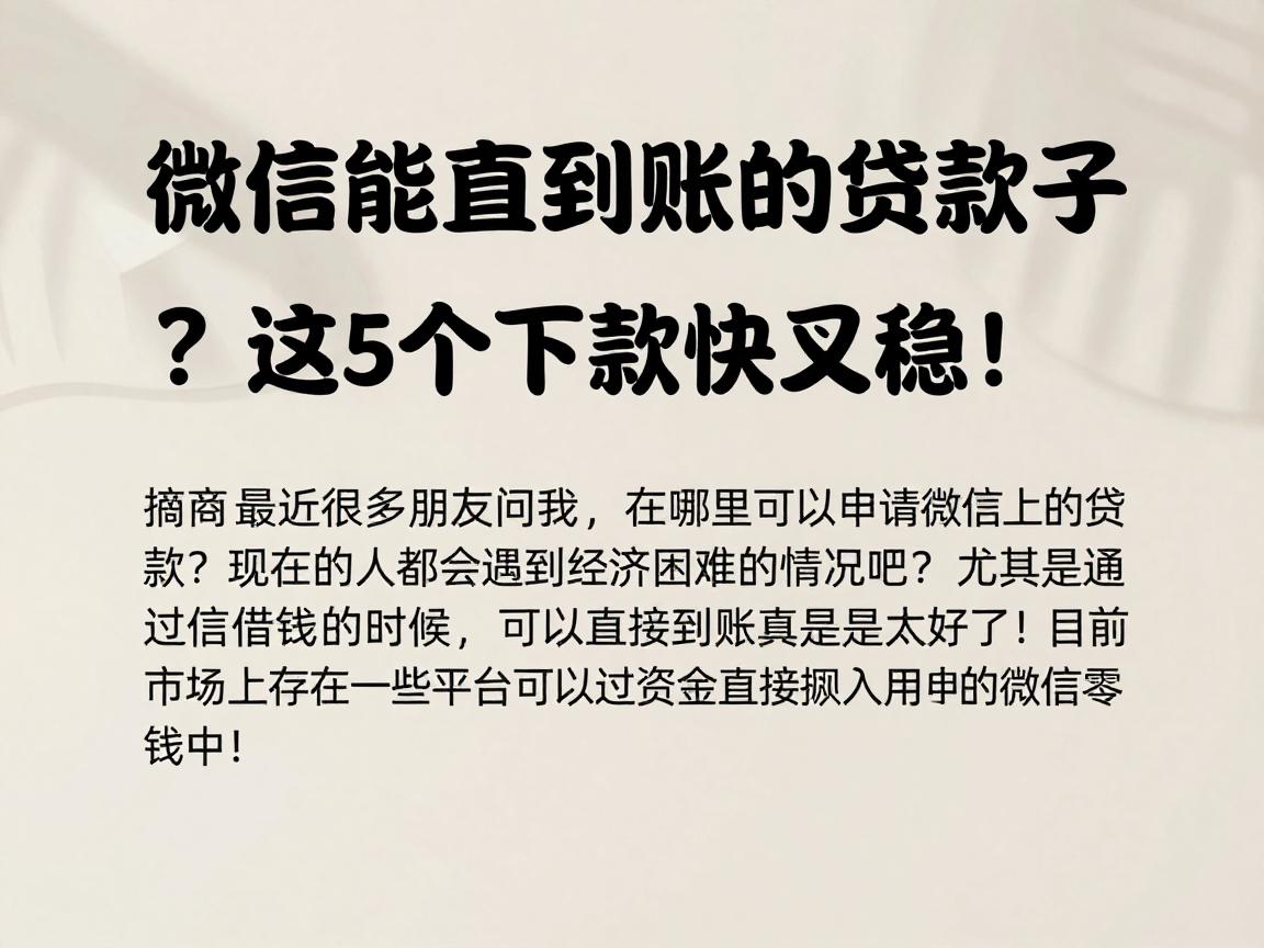 微信能直接到账的贷款口子有哪些？这5个下款快又稳！