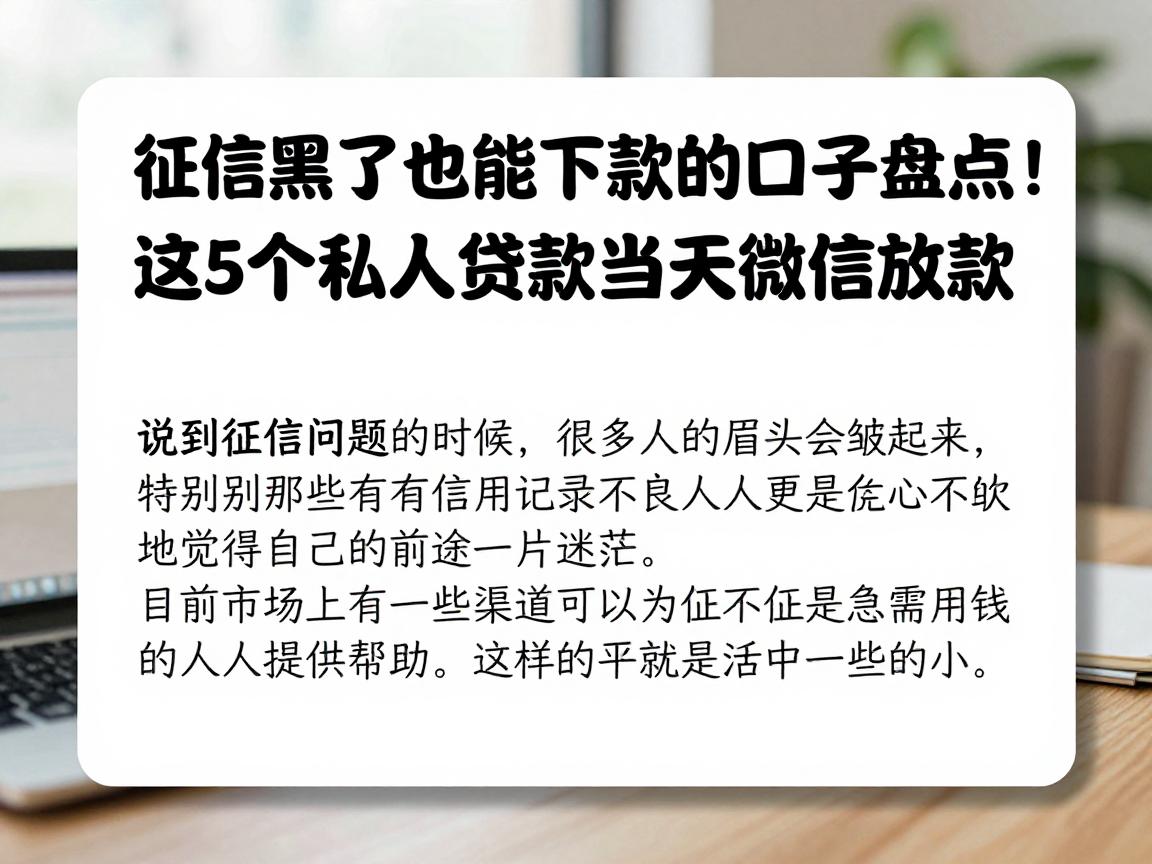 征信黑了也能下款的口子盘点！这5个私人贷款当天微信放款
