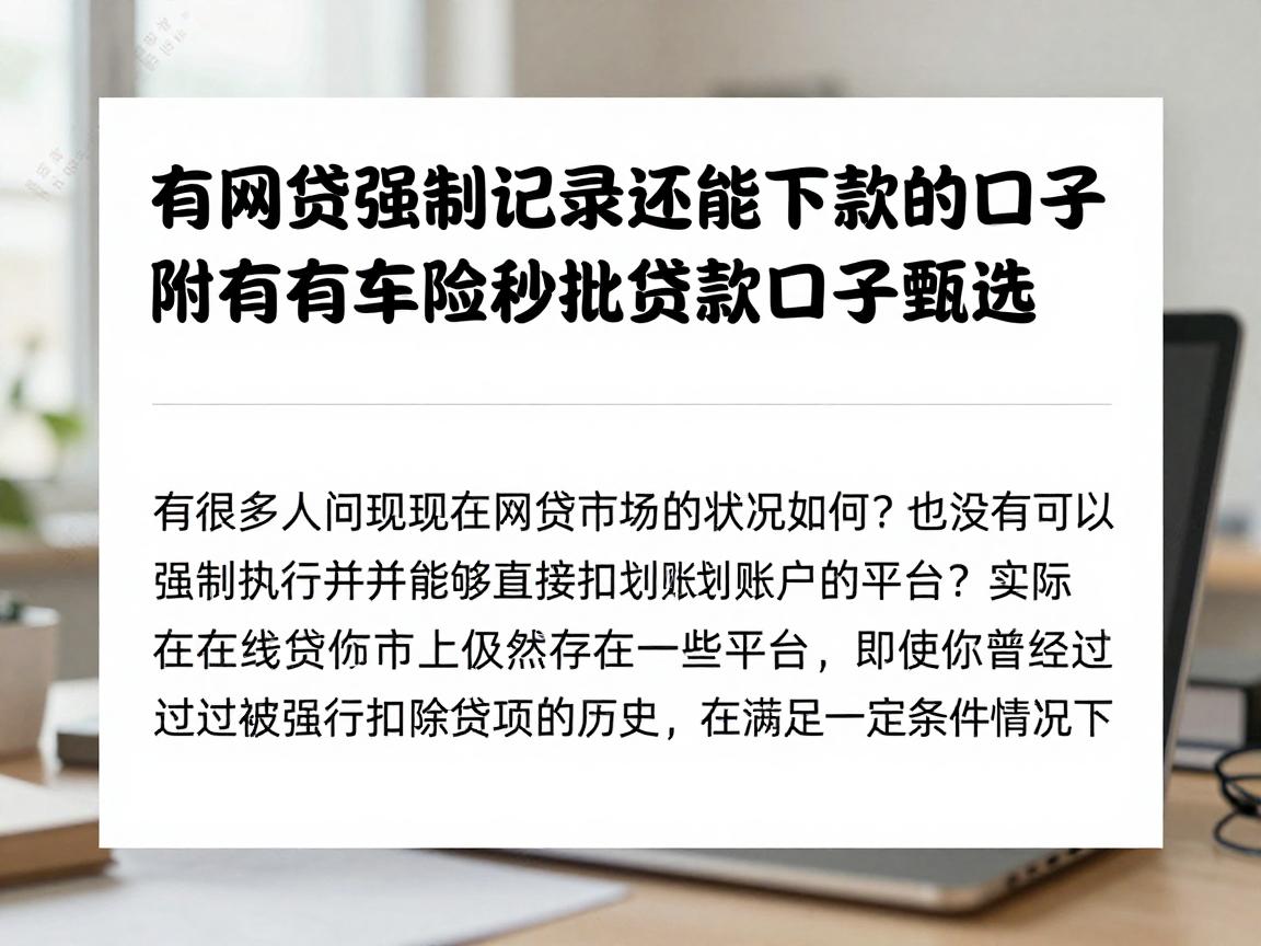 有网贷强制记录还能下款的口子，附有车险秒批贷款口子甄选