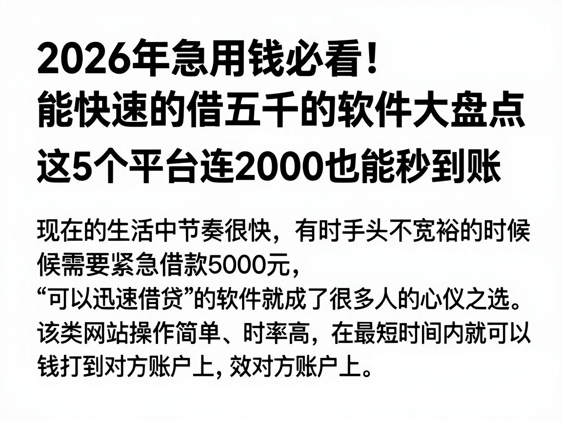 2026年急用钱必看！能快速的借五千的软件大盘点，这5个平台连2000也能秒到账