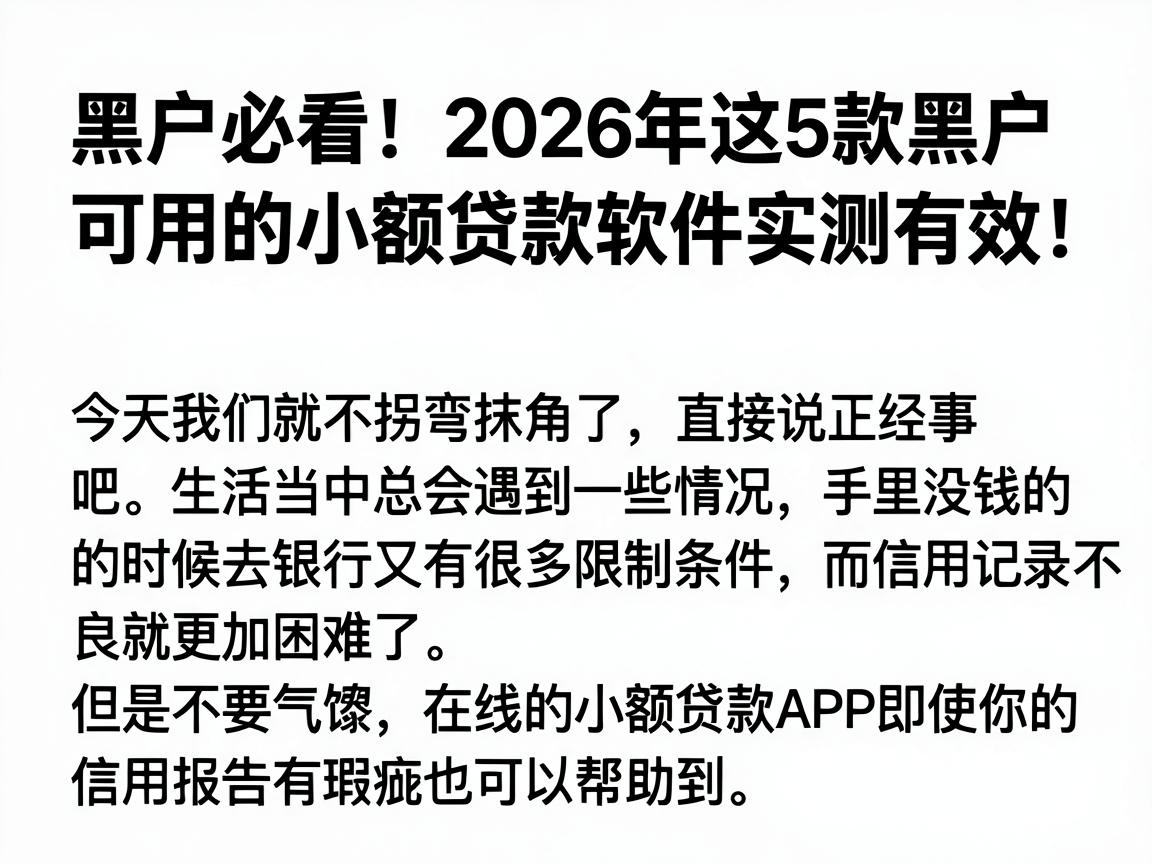 黑户必看！2026年这5款黑户可用的小额贷款软件实测有效