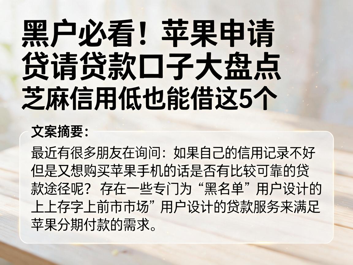 黑户必看！苹果申请贷款口子大盘点，芝麻信用低也能借这5个