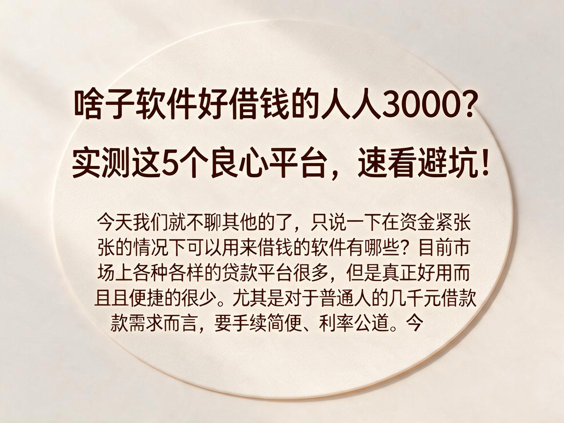 啥子软件好借钱的人人3000？实测这5个良心平台，速看避坑！