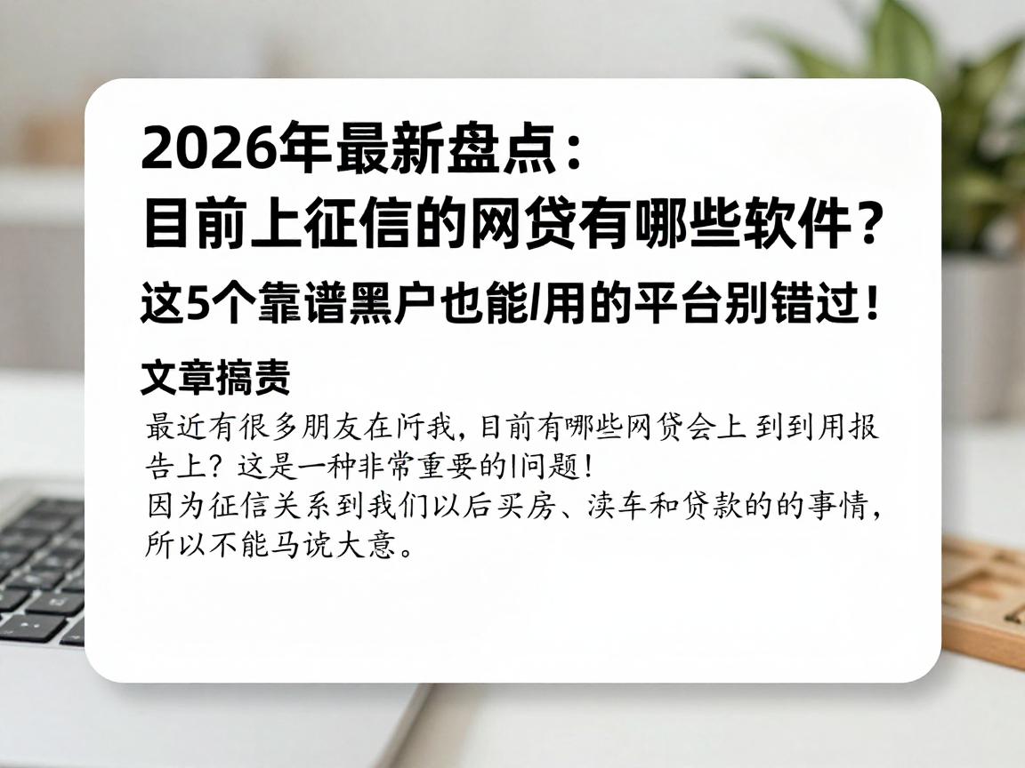2026年最新盘点：目前上征信的网贷有哪些软件？这5个靠谱黑户也能用的平台别错过！