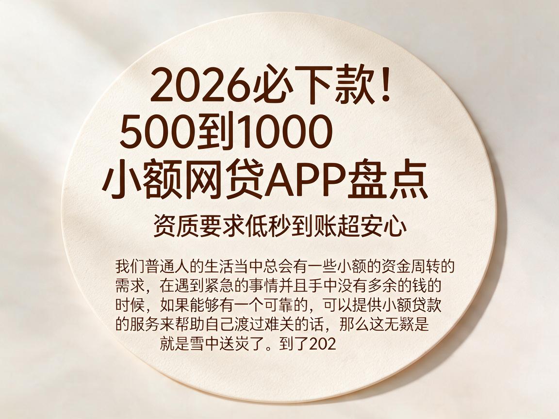 2026必下款！500到1000小额网贷APP盘点，资质要求低秒到账超安心