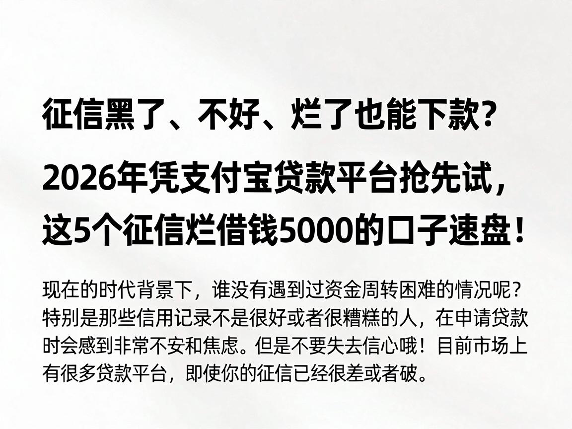 征信黑了、不好、烂了也能下款？2026年凭支付宝贷款平台抢先试，这5个征信烂借钱5000的口子速盘！