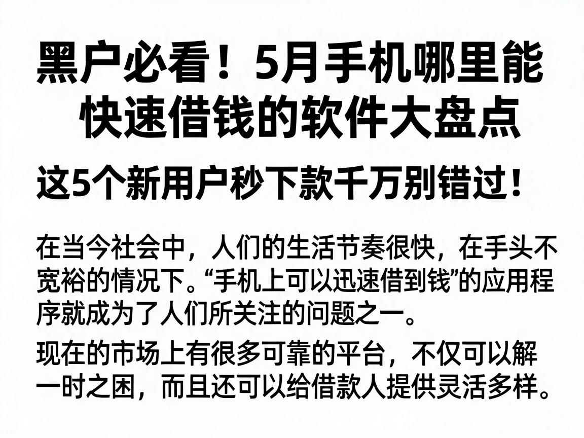 黑户必看！5月手机哪里能快速借钱的软件大盘点，这5个新用户秒下款千万别错过