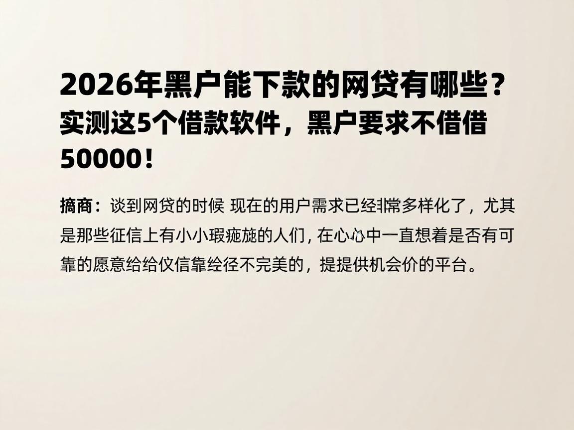 2026年黑户能下款的网贷有哪些？实测这5个借款软件，黑户要求不高也能借50000！
