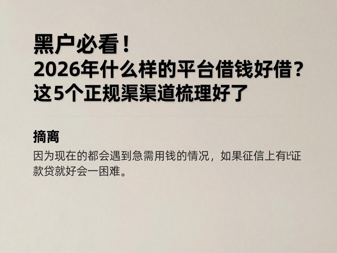 黑户必看!2026年什么样的平台借钱好借?这5个正规渠道梳理好了